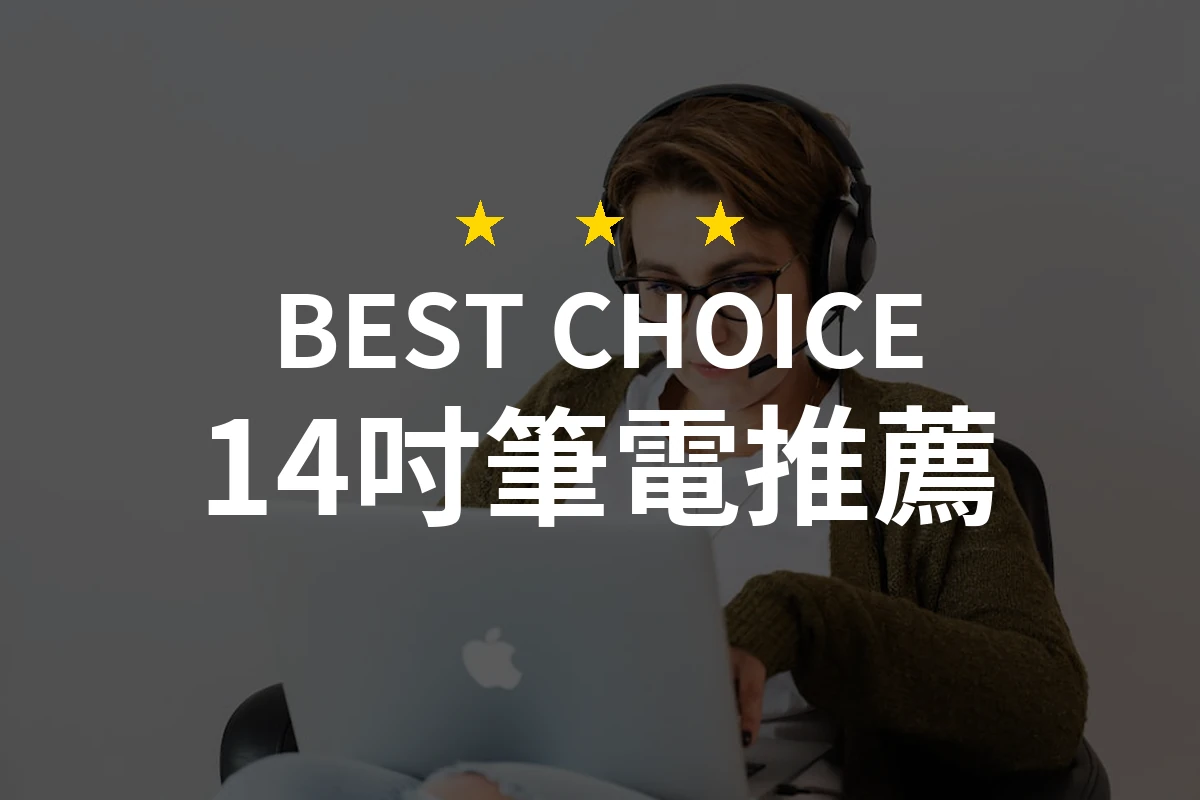 14吋筆電的最佳選擇！你絕對想不到的「輕薄」魔力！