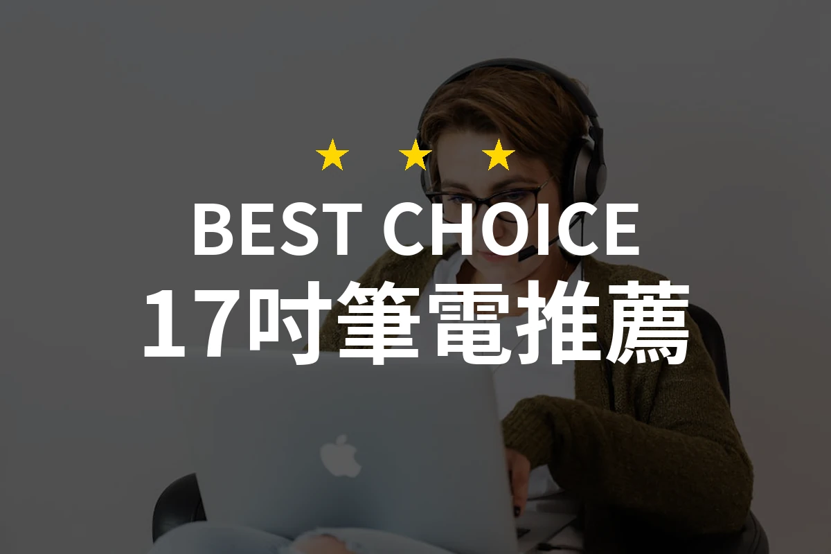 為什麼這款17吋筆電讓我心動？超乎想像的功能與價位！（驚豔推薦！）