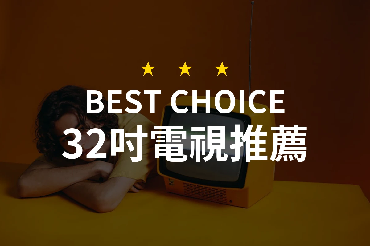 買32吋電視前必看！讓這款RANSO聯碩給你驚喜！