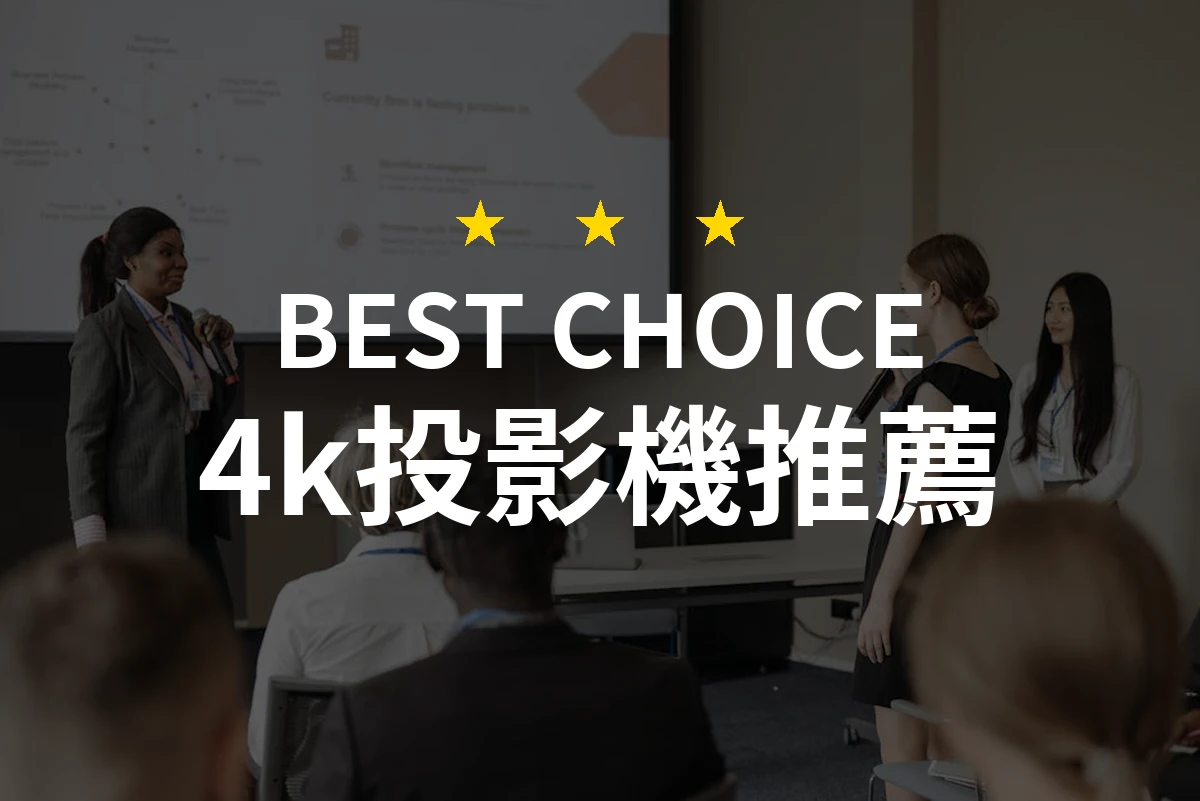 為什麼選擇這款4K投影機？GP520將顛覆你的家庭影視體驗！