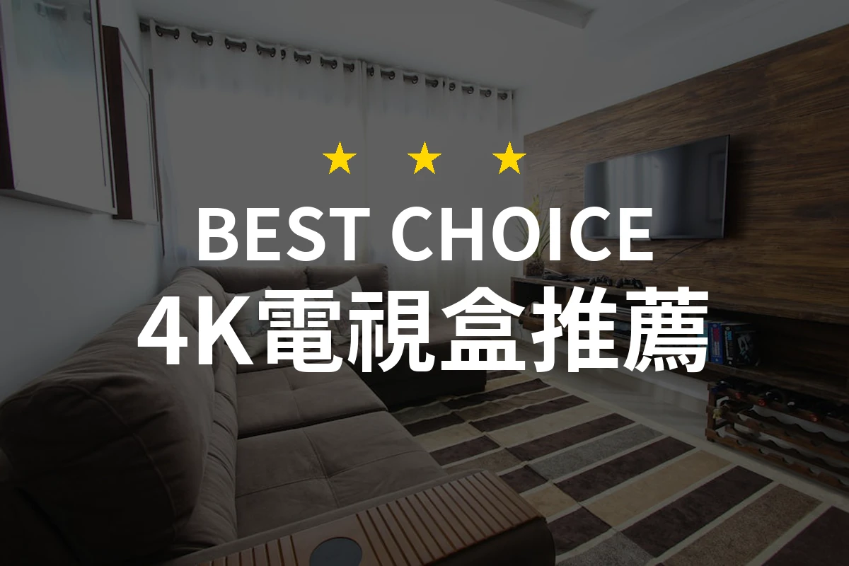 想要高清享受？4K電視盒選擇大解析！一個商品讓你驚豔不已！