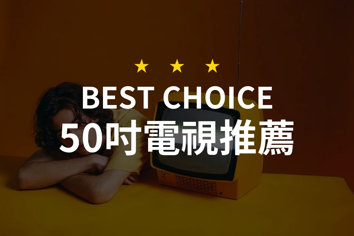 當你想到「50吋電視」，你會選擇什麼？看這款超乎想像的性能！