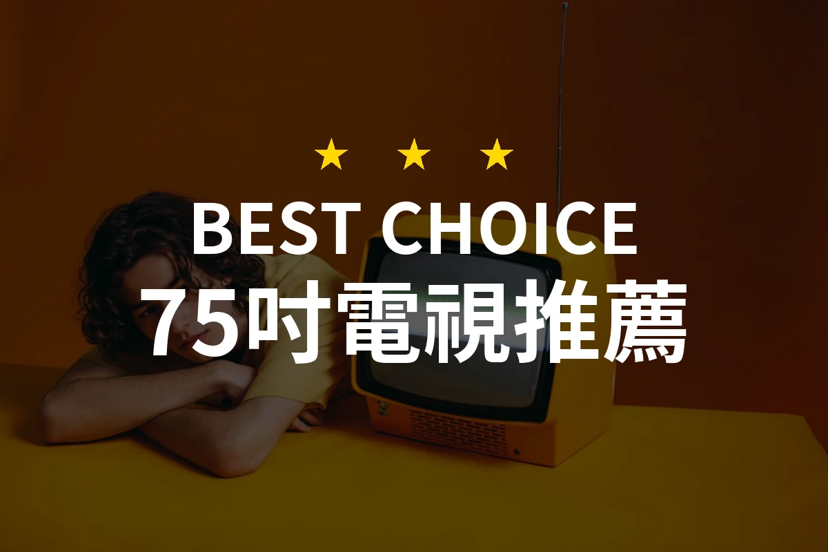 75吋電視的最佳選擇！你絕對想不到的超值推薦！