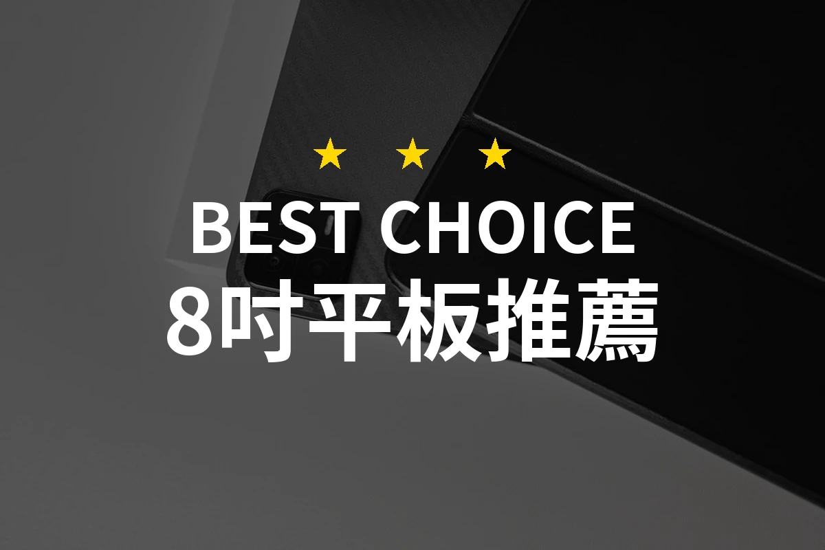 【2026】8吋平板推薦10款｜精選品牌評比與選購指南