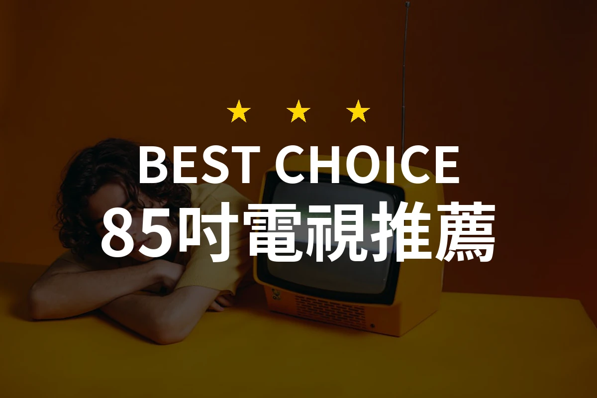 這款85吋電視讓你在家擁有私人電影院！你絕對想不到！