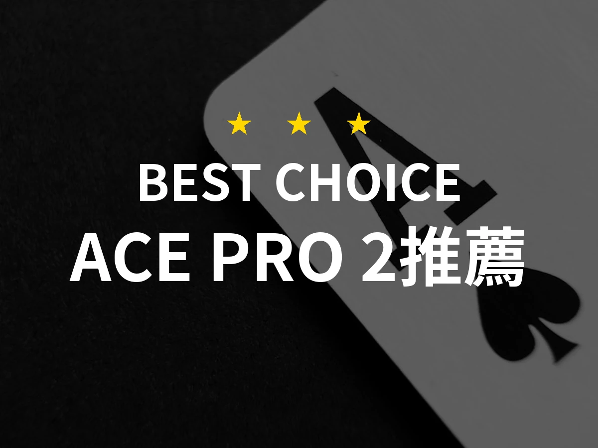2026年ACE PRO 2熱門排行！PTT/Dcard網友評價比較完全評測