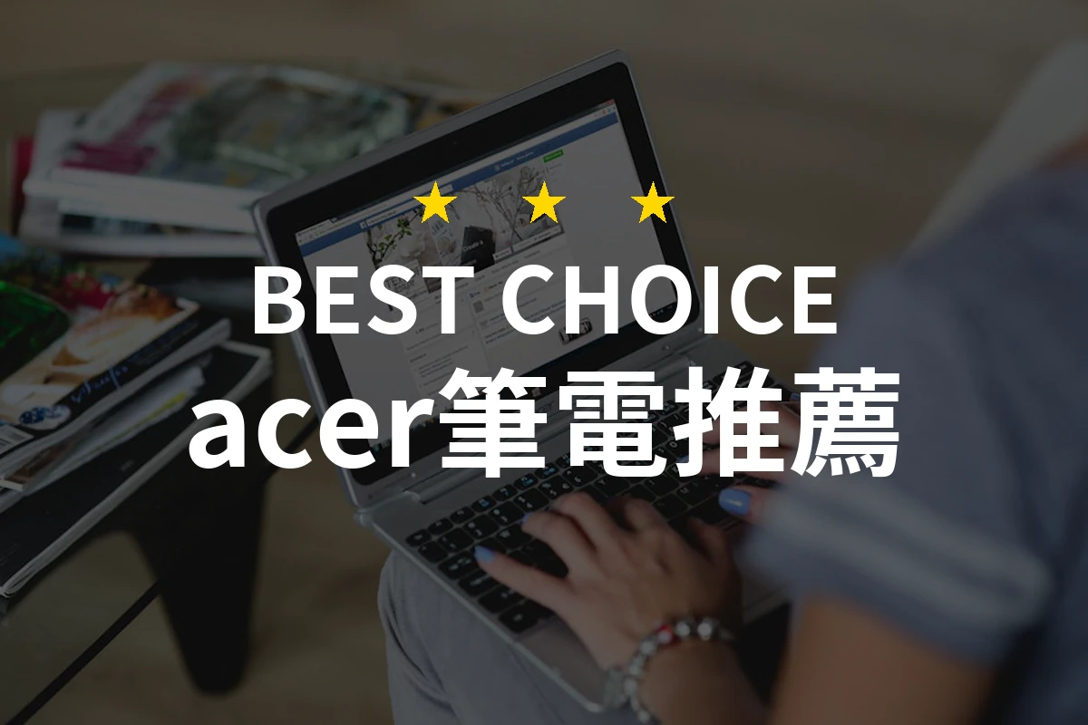 不到8000元，如何用Acer宏碁筆電成為工作效率高手？