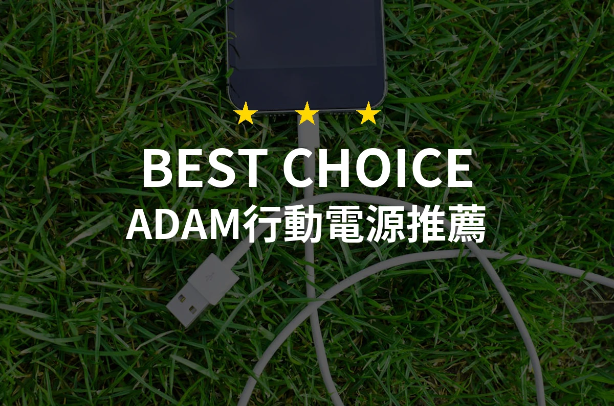ADAM行動電源推薦：2026年最值得擁有的10款專業選擇！