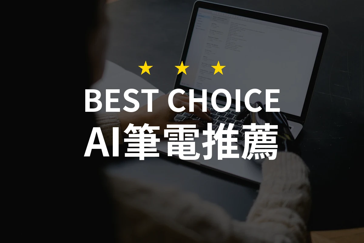 AI筆電排行榜出爐！哪款才是真正的CP值之王？