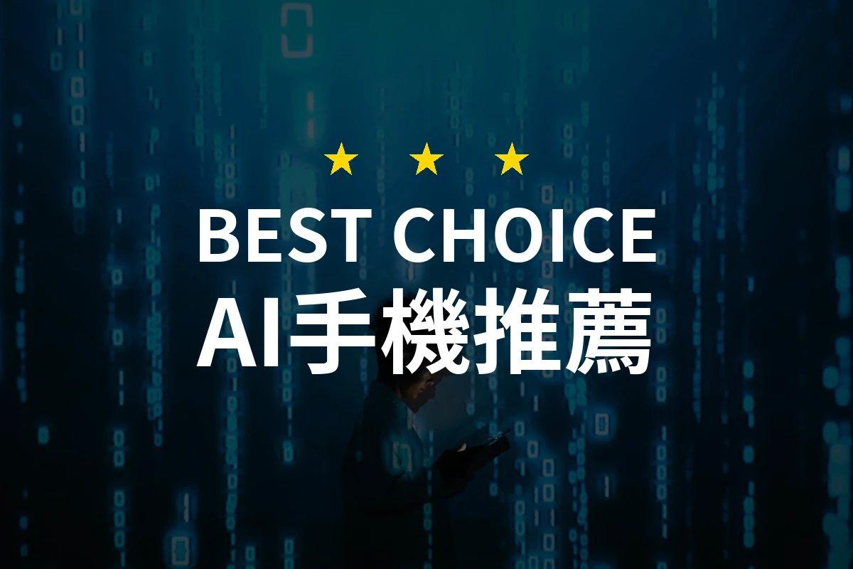 AI手機的選擇：如何在新科技中找到你的完美拍檔！