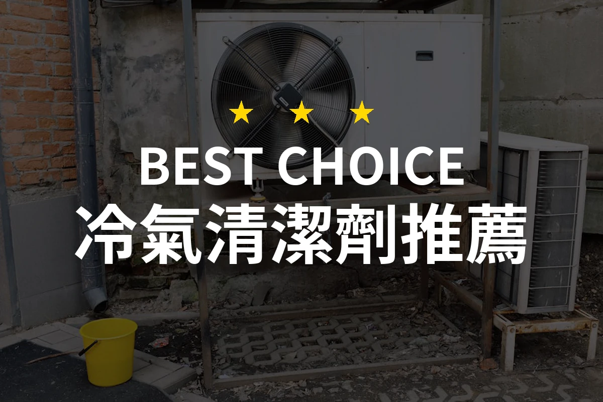 冷氣清潔劑大評比！2026年10款專業推薦，告別霉味與污漬！