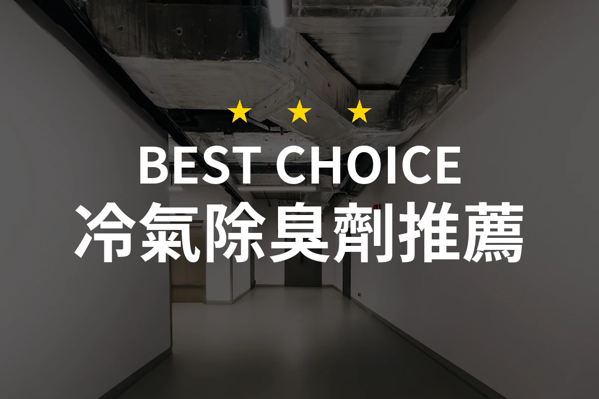 2026年專業推薦：10款冷氣除臭劑，讓車內空氣如沐春風！