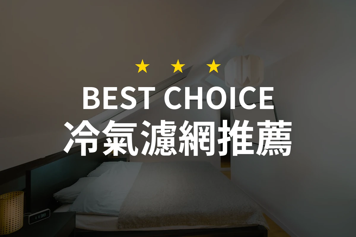 2026年必看！專業評測10款冷氣濾網，讓您安心呼吸每一口空氣