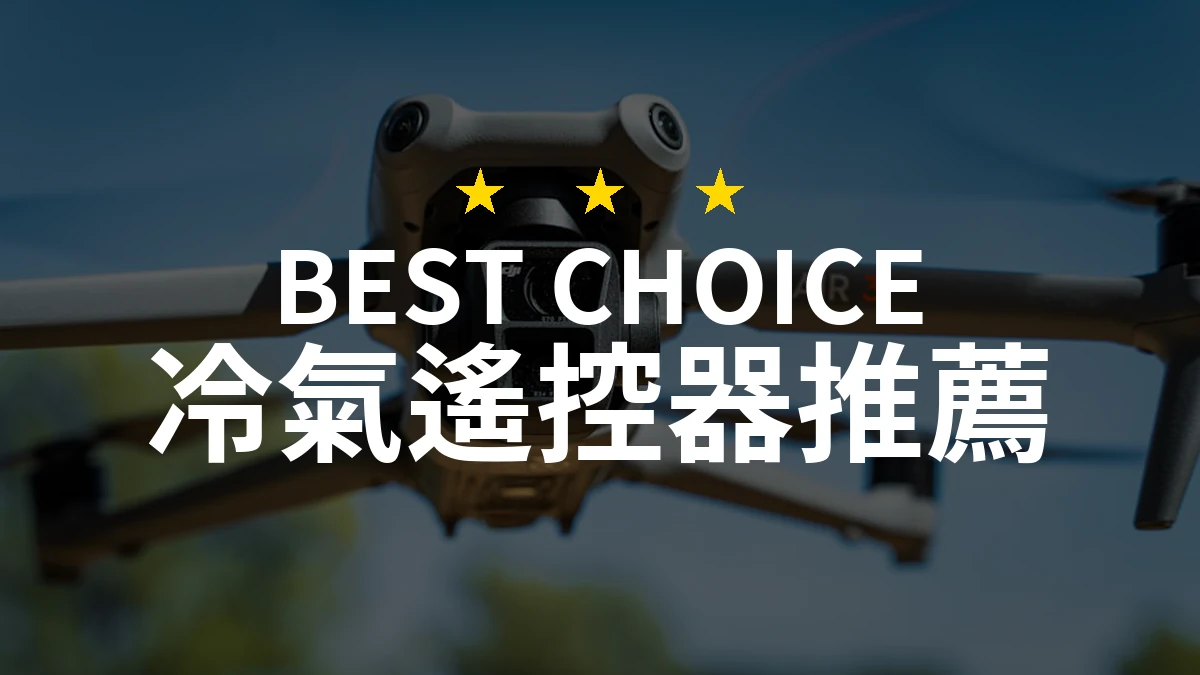 2026年必看！精選10款冷氣遙控器，專業評測讓你選得放心！