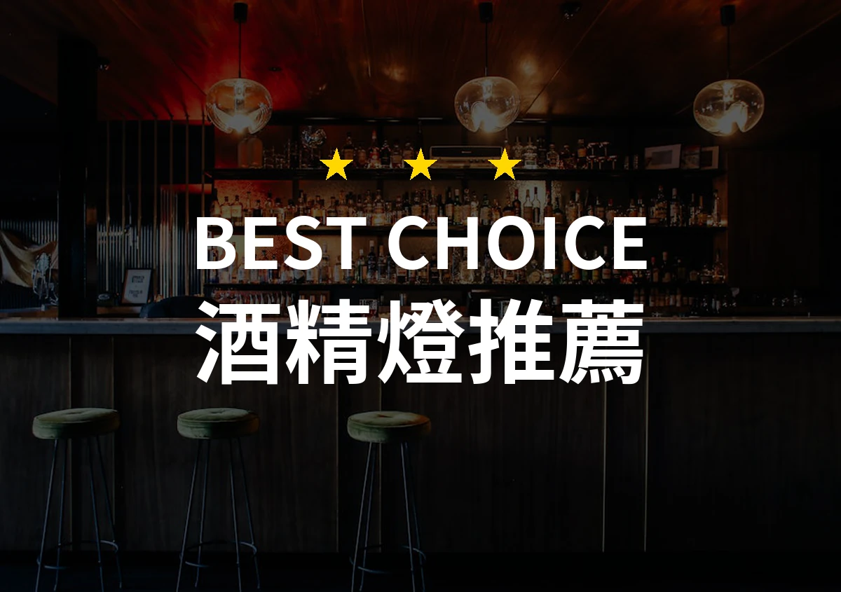 酒精燈購物分享：2026年專業評測與10大推薦，讓您的實驗不再平凡！