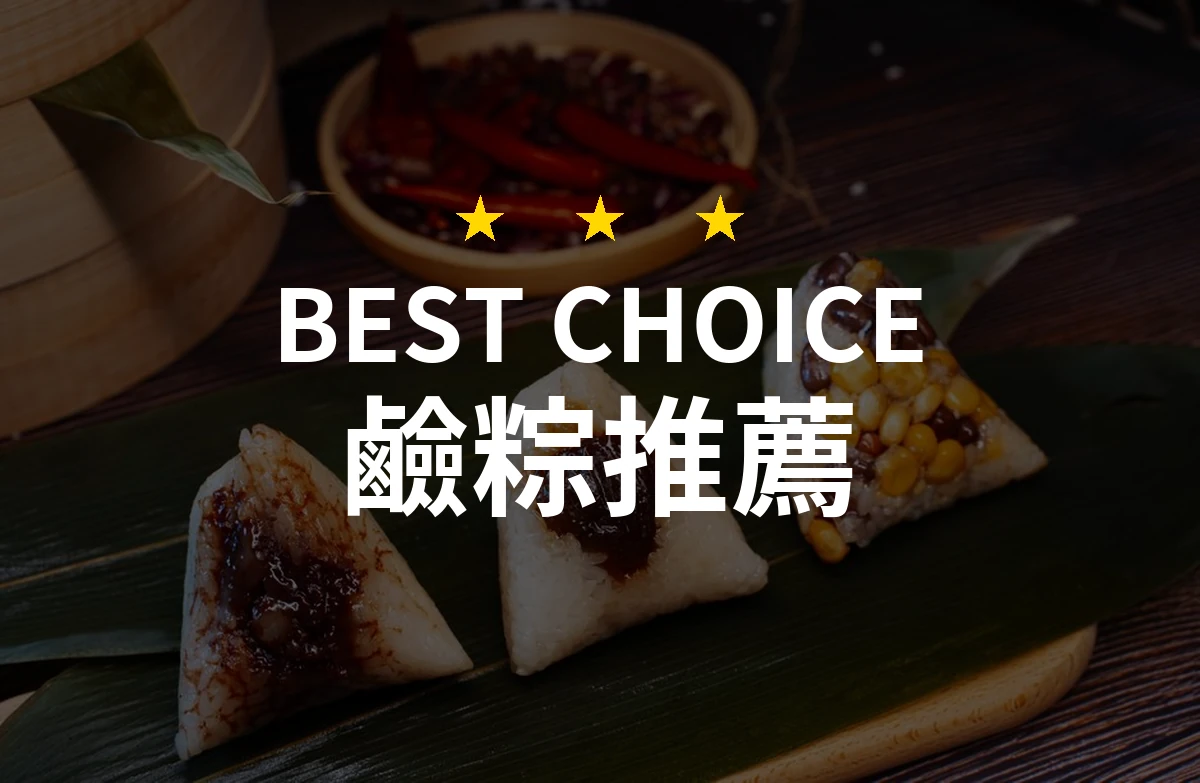 【2026評選】鹼粽推薦4款高評價產品排行榜