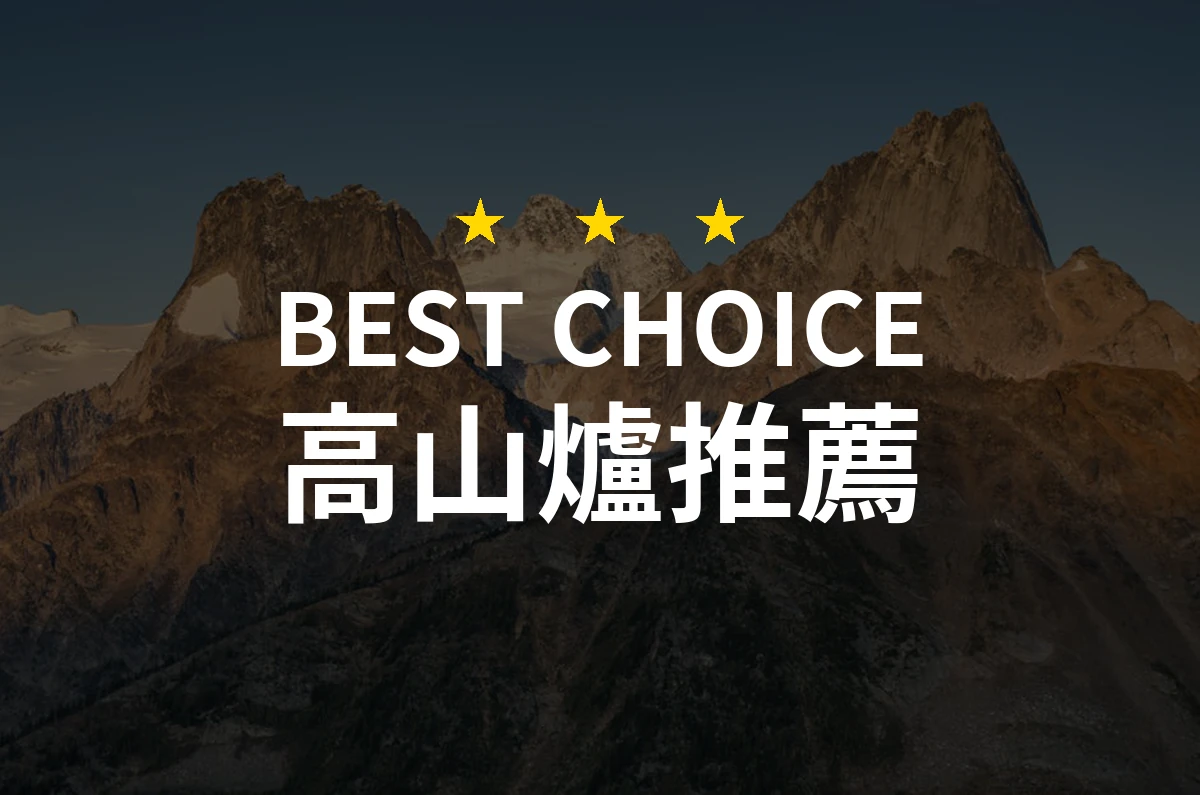 專業評測2026：10款高山爐推薦，讓野外烹飪輕鬆無比！