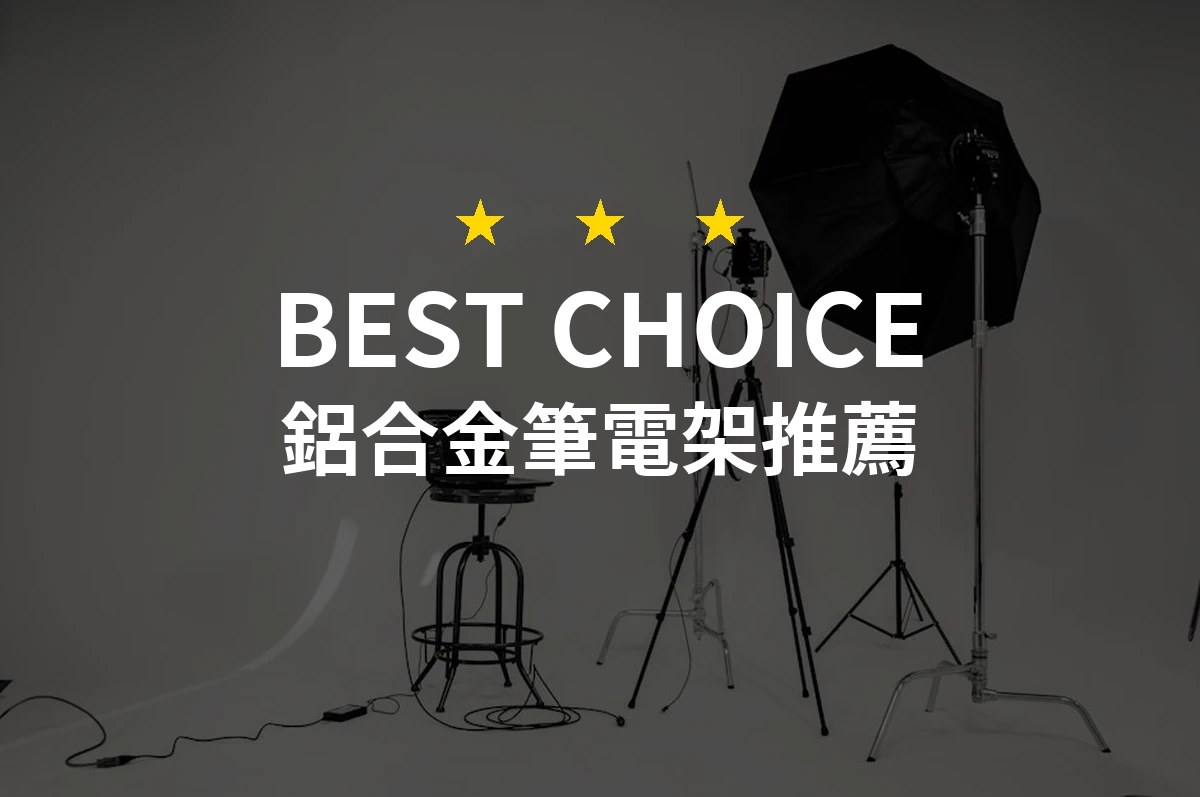 鋁合金筆電架大對決！找出最適合你的那一款！