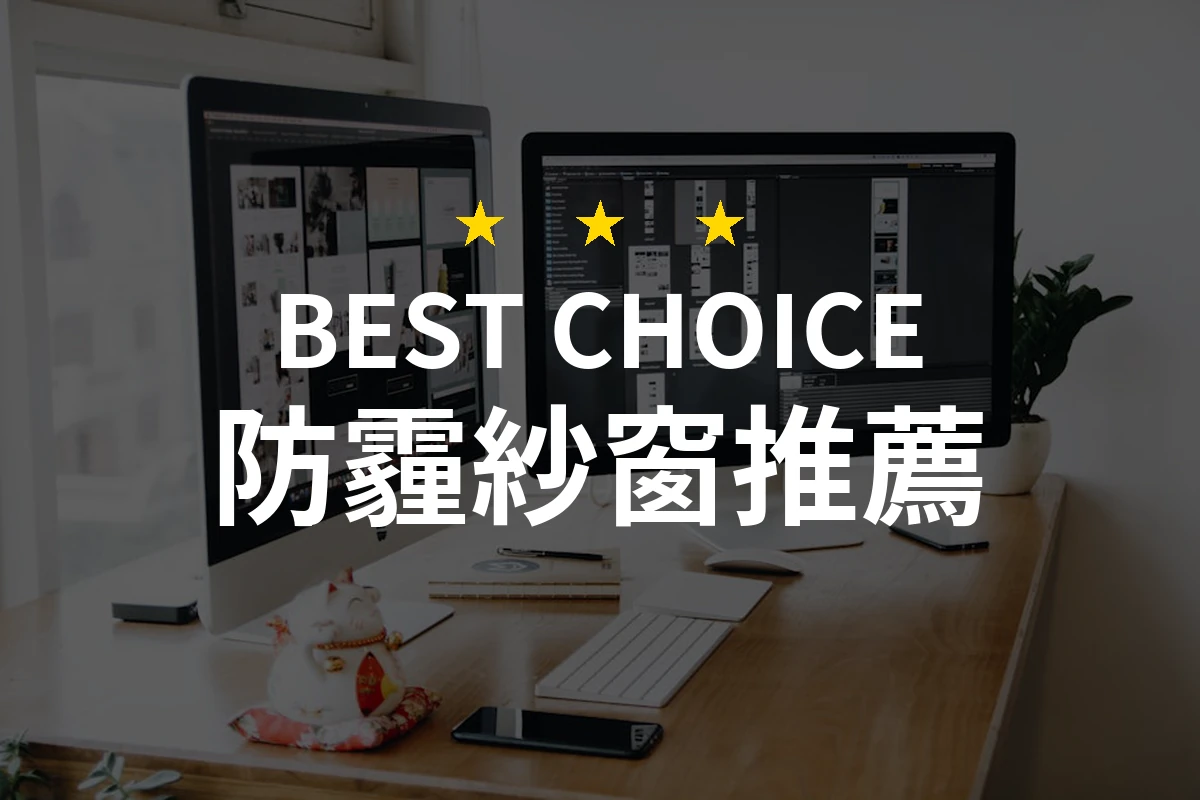 防霾紗窗進化！這款產品讓你擺脫塵霧困擾！了解為什麼Poll-tex是你的首選！