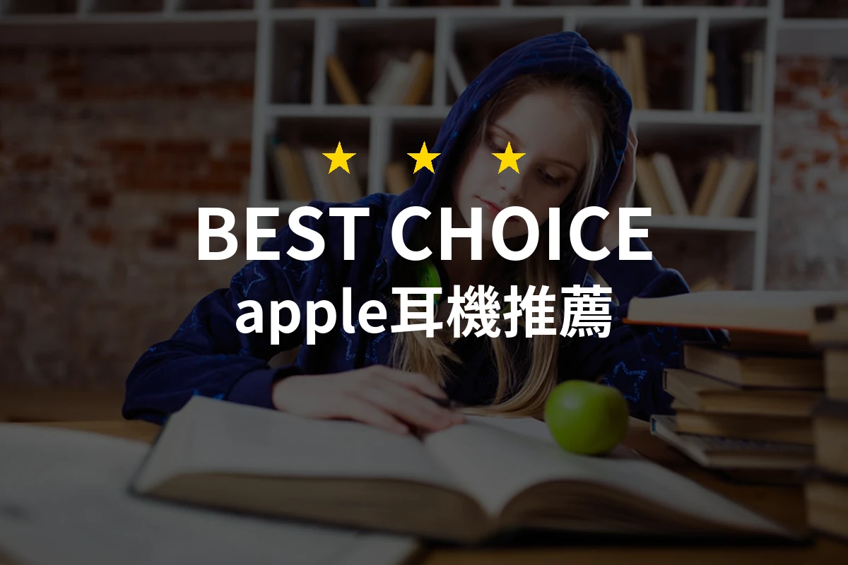 2026年必備！專業評測10款推薦的Apple耳機，讓音質與時尚同行！