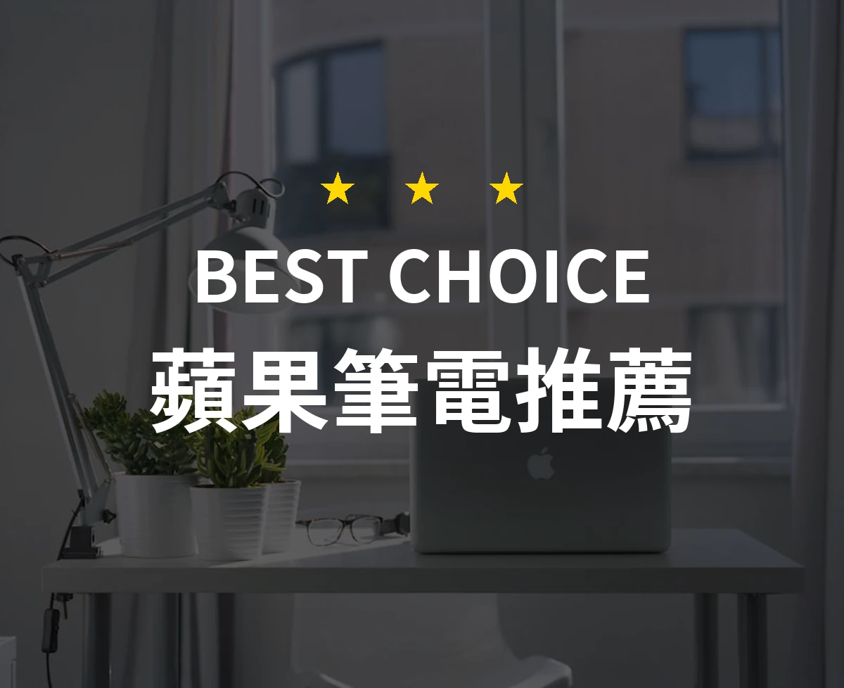 蘋果筆電的選擇之道！揭開最適合你的MacBook真相！