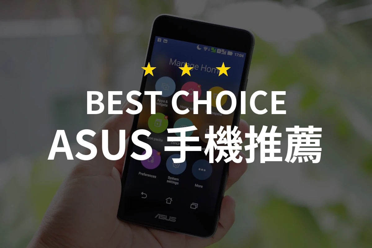 ASUS 手機：不只選擇，而是一種生活態度！找對機型讓你妥妥出色！