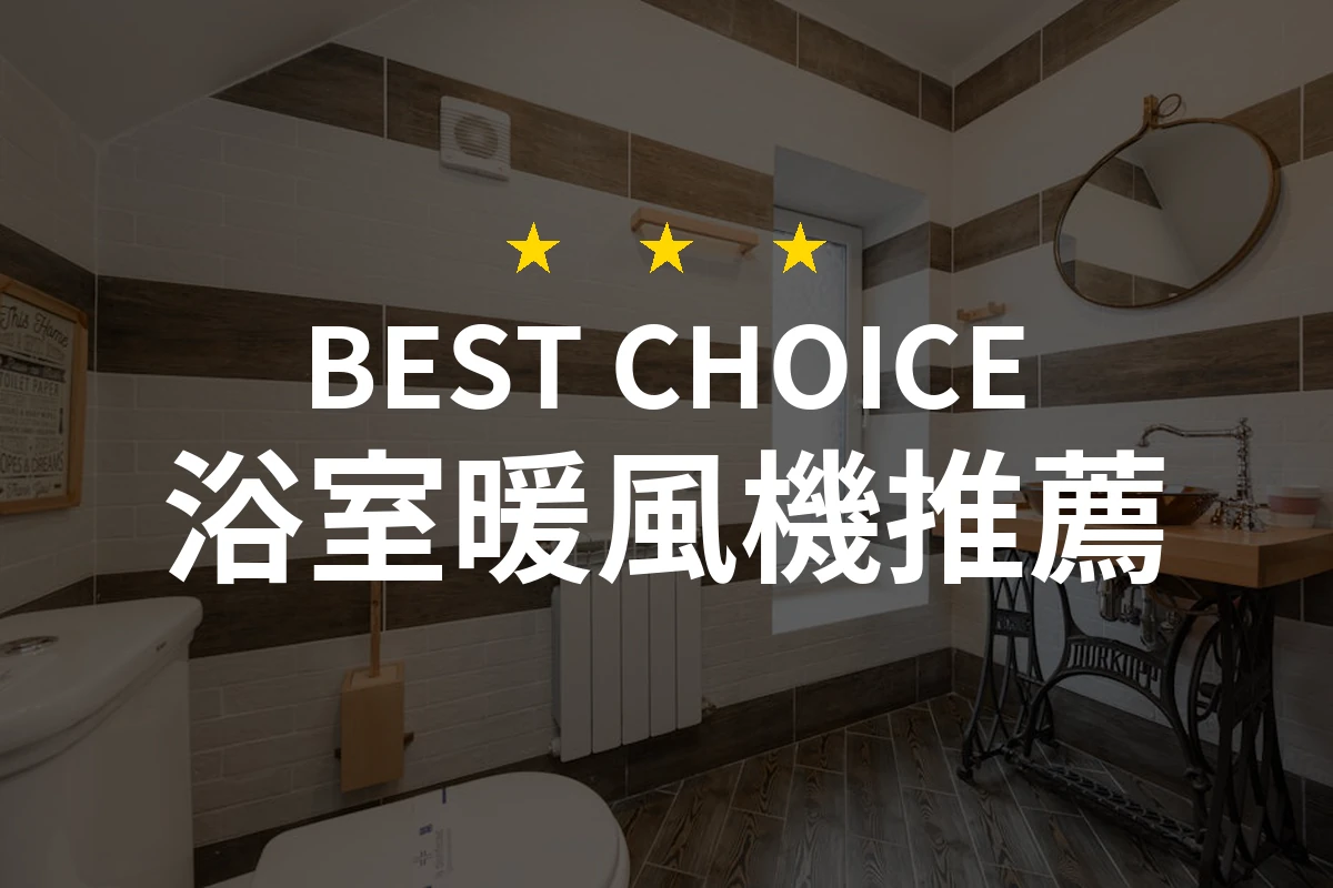 2026年浴室暖風機熱門排行：PTT/Dcard網友評價比較與評測精選10款