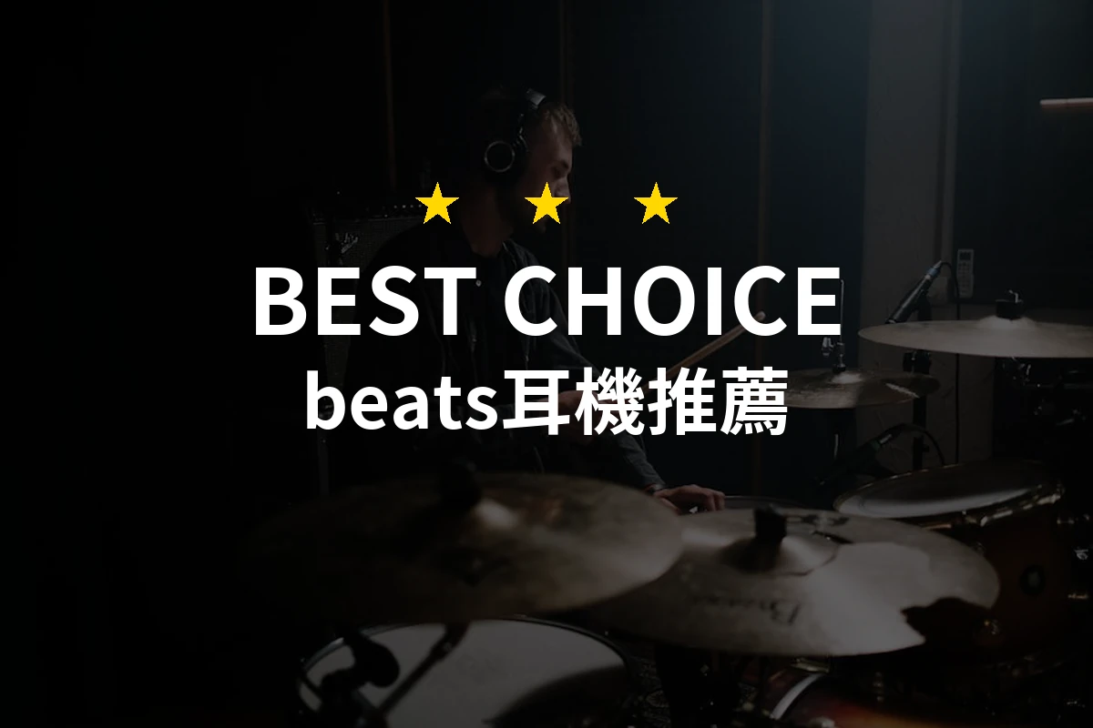 2026年必看推薦！專業評測10款優質Beats耳機