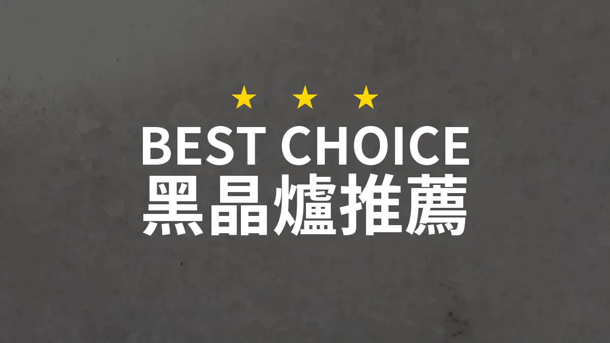 專業評測：2026年值得推薦的黑晶爐TOP 10！