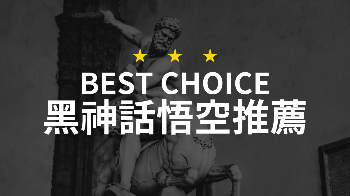 2026年黑神話悟空商品評測：PTT/Dcard 網友評價精選9款人氣商品比較