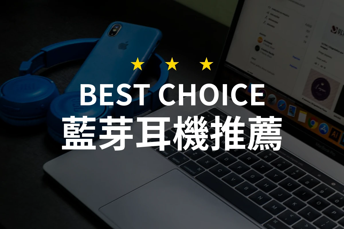 2026年必看！10款專業評測藍芽耳機推薦，讓音質飛揚
