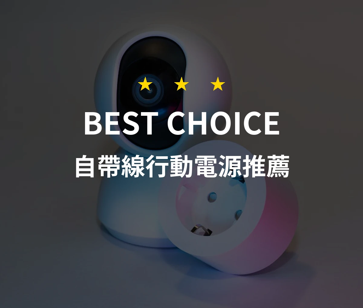 2026年自帶線行動電源最終評測！精選10款專業推薦商品