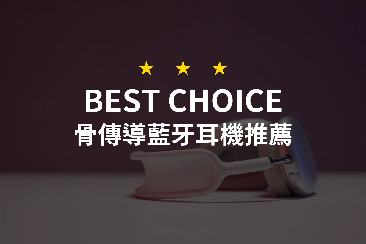 2026年必備骨傳導藍牙耳機！專業評測推薦10款優質選擇！