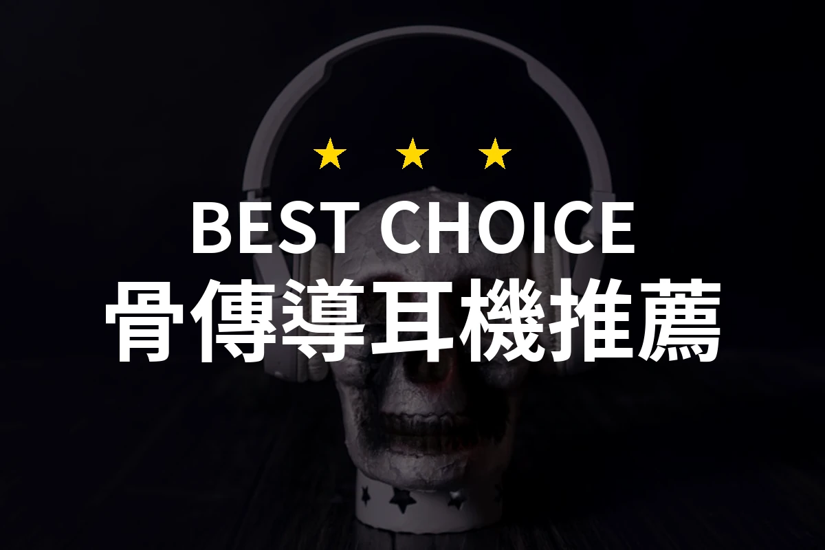 2026必選！10款骨傳導耳機專業評測與推薦