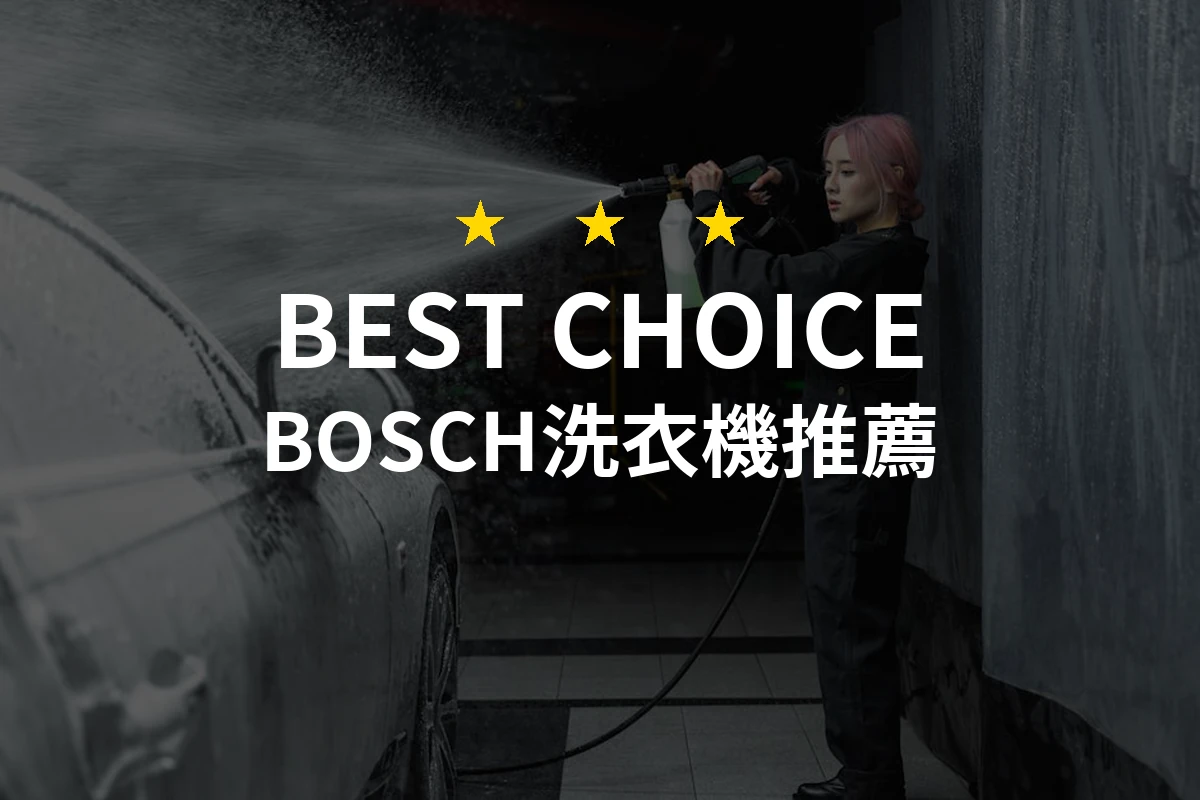 BOSCH洗衣機的精緻之選：讓你每天都能享受洗衣的樂趣！