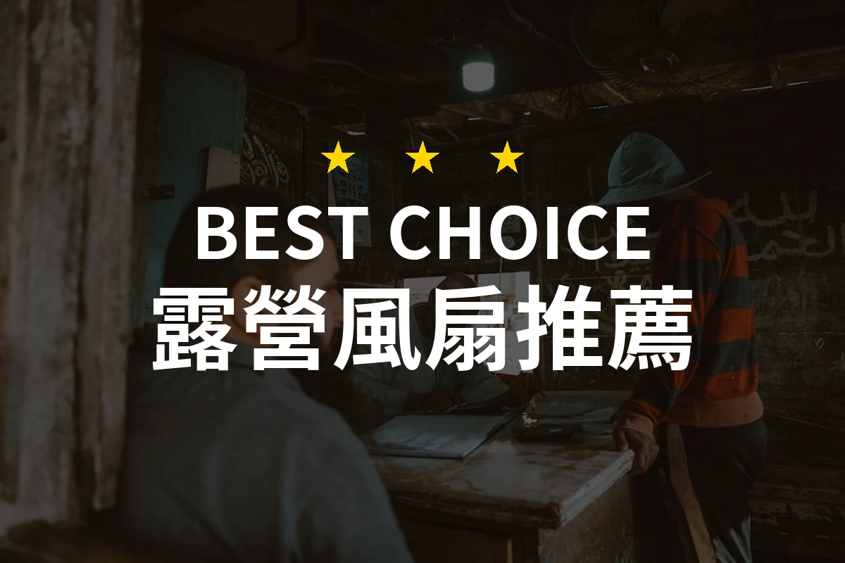 2026年必備露營風扇推薦！專家評測的10款最佳選擇