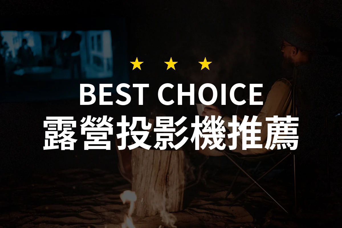 露營投影機該如何選？這款風格獨特的1080P投影機，你絕不能錯過！