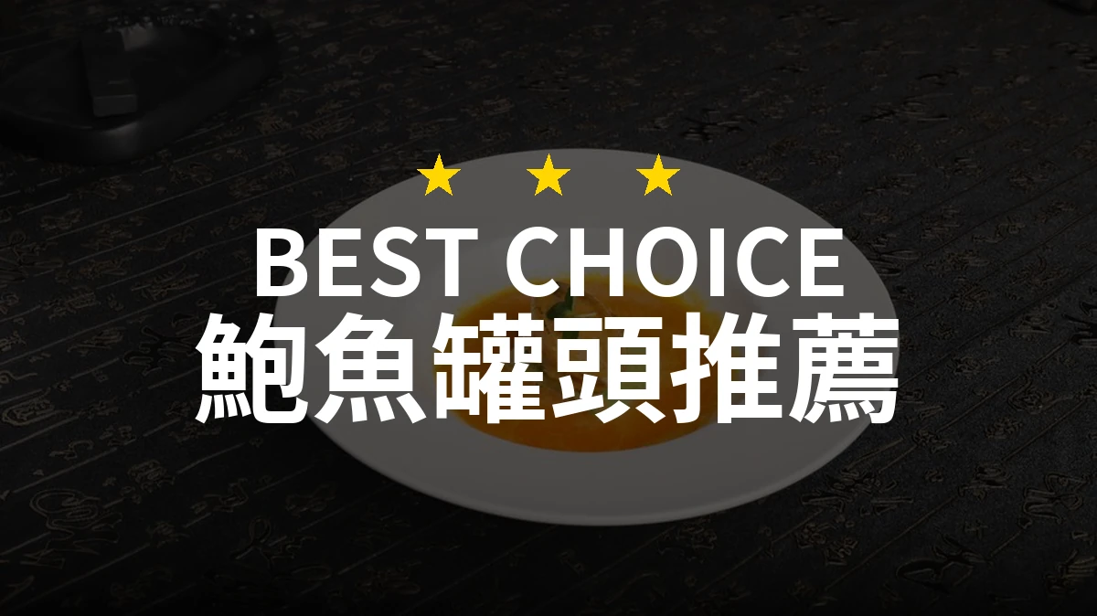 【2026】鮑魚罐頭推薦10款｜精選品牌評比與選購指南