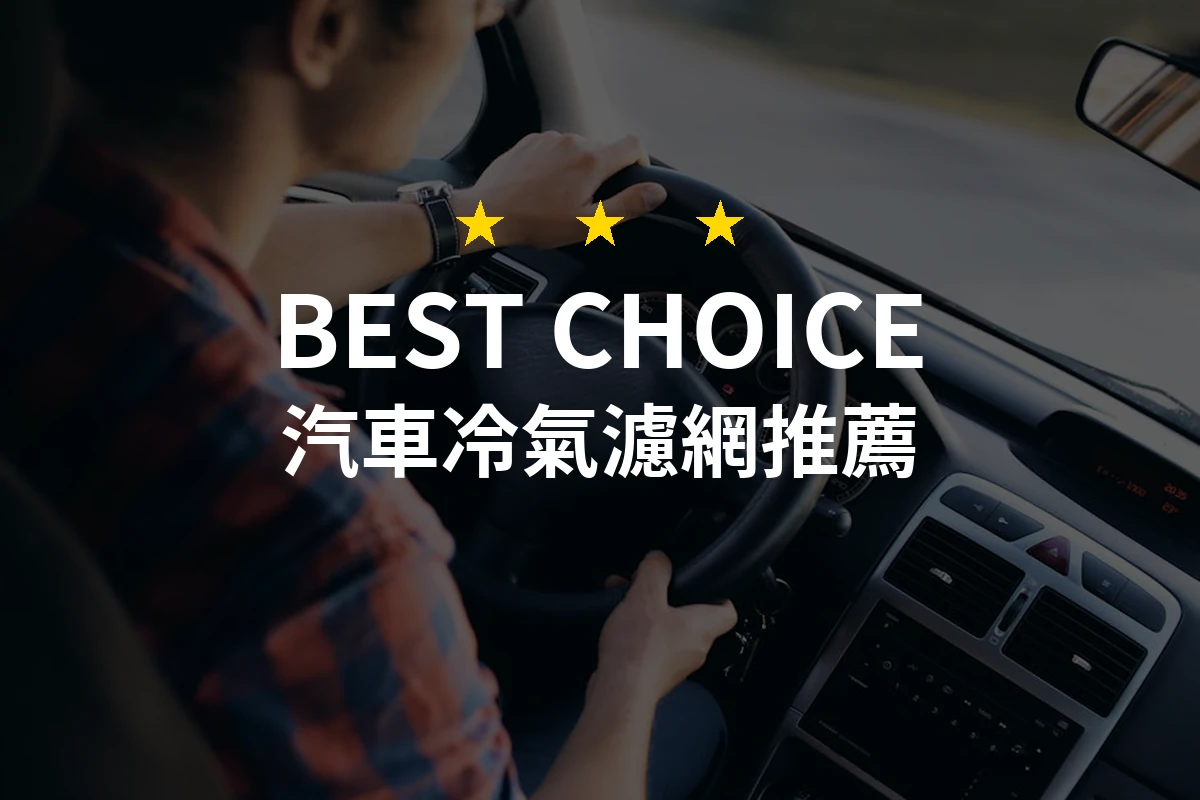 2026年必備汽車冷氣濾網推薦！專業評測的10大優質選擇