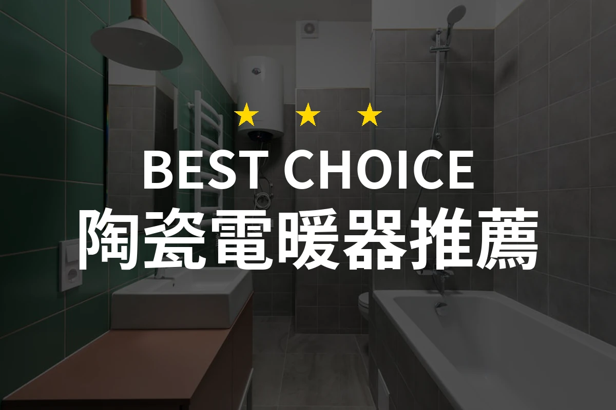 陶瓷電暖器推薦2026：PTT/Dcard網友評價大比拼，精選10款評測排行