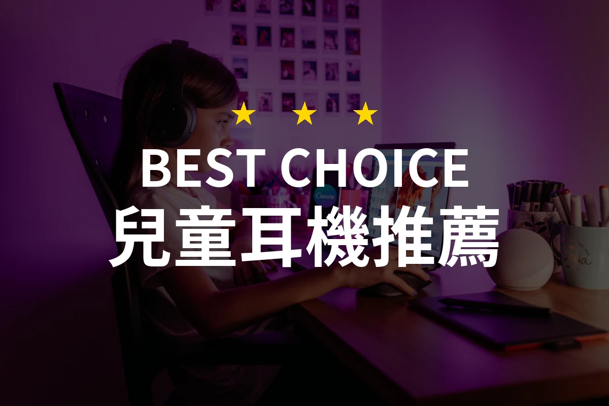 2026年度專業評測：10款兒童耳機推薦，讓孩子安全享受音樂！