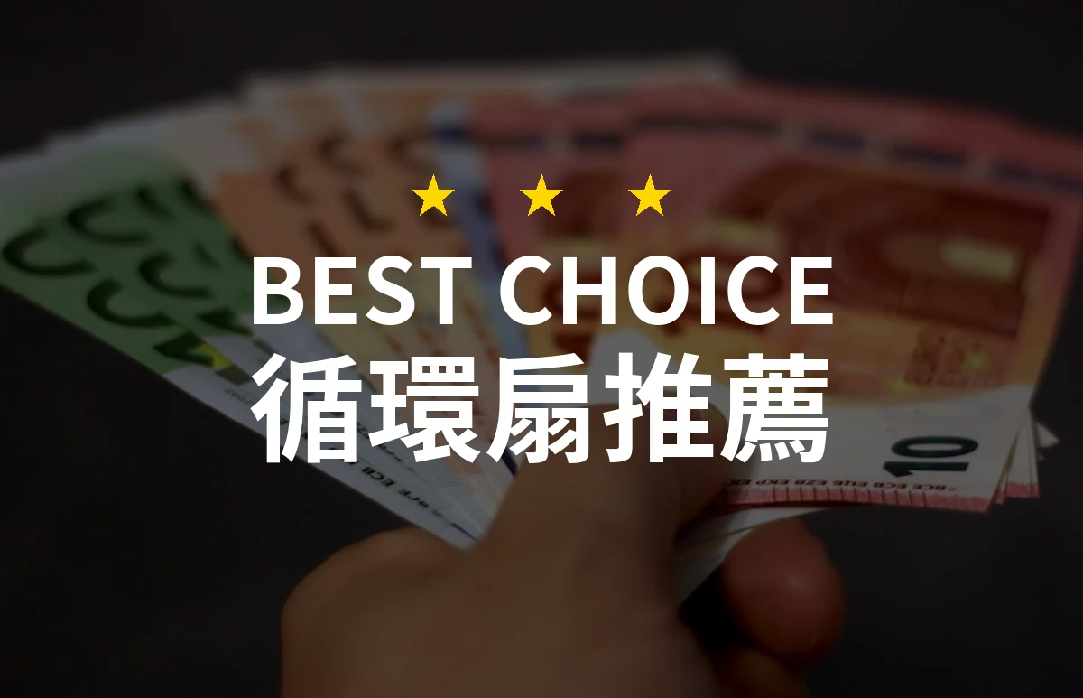 2026年推薦的10款循環扇！專業評測助你選擇最佳清涼伴侶