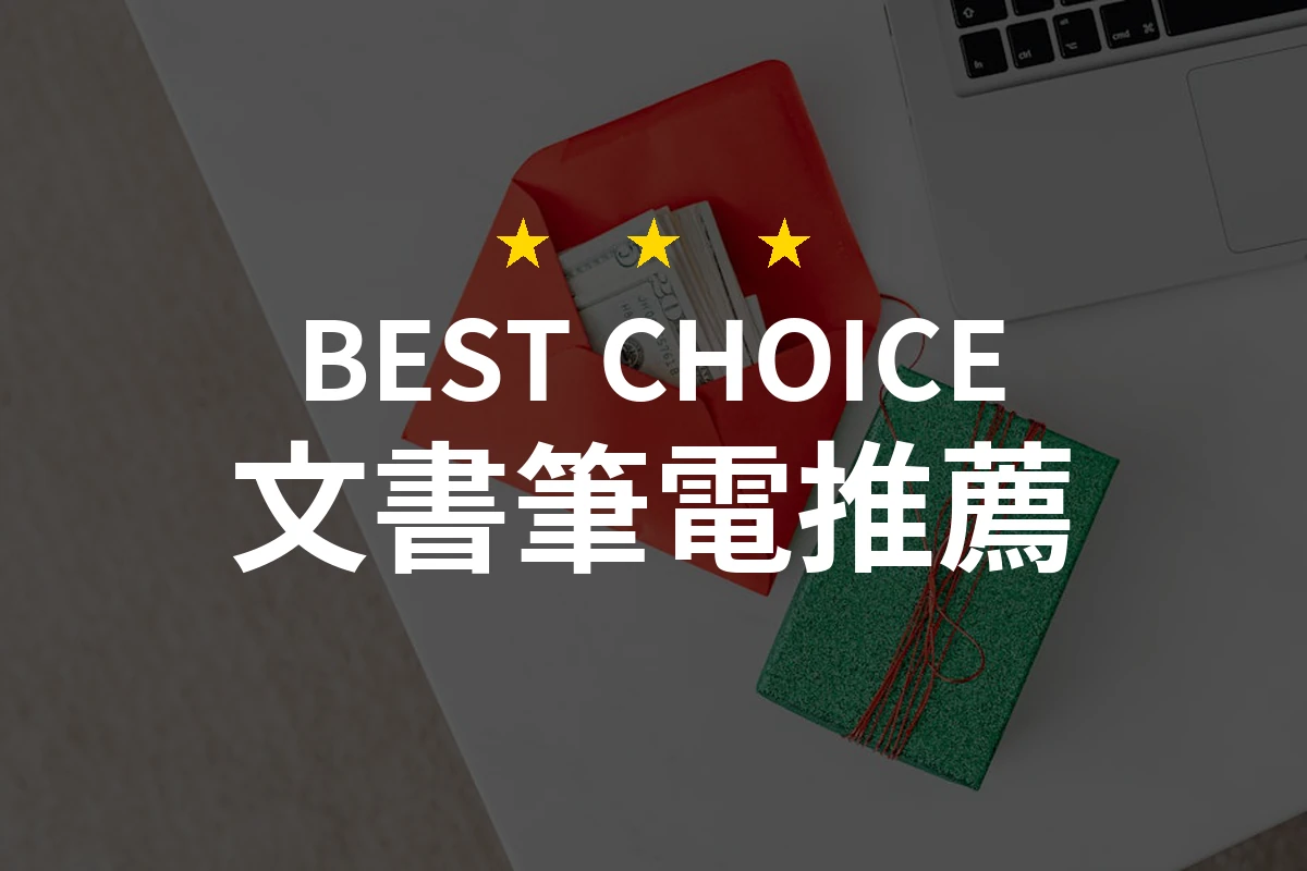 僅重1公斤，續航超12小時！這款文書筆電價格竟不到8000元！