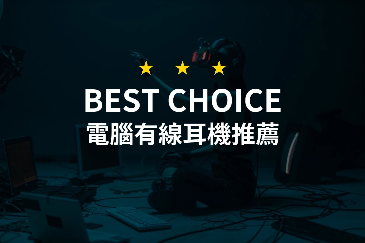 2026年必備！10款專業電腦有線耳機評測推薦