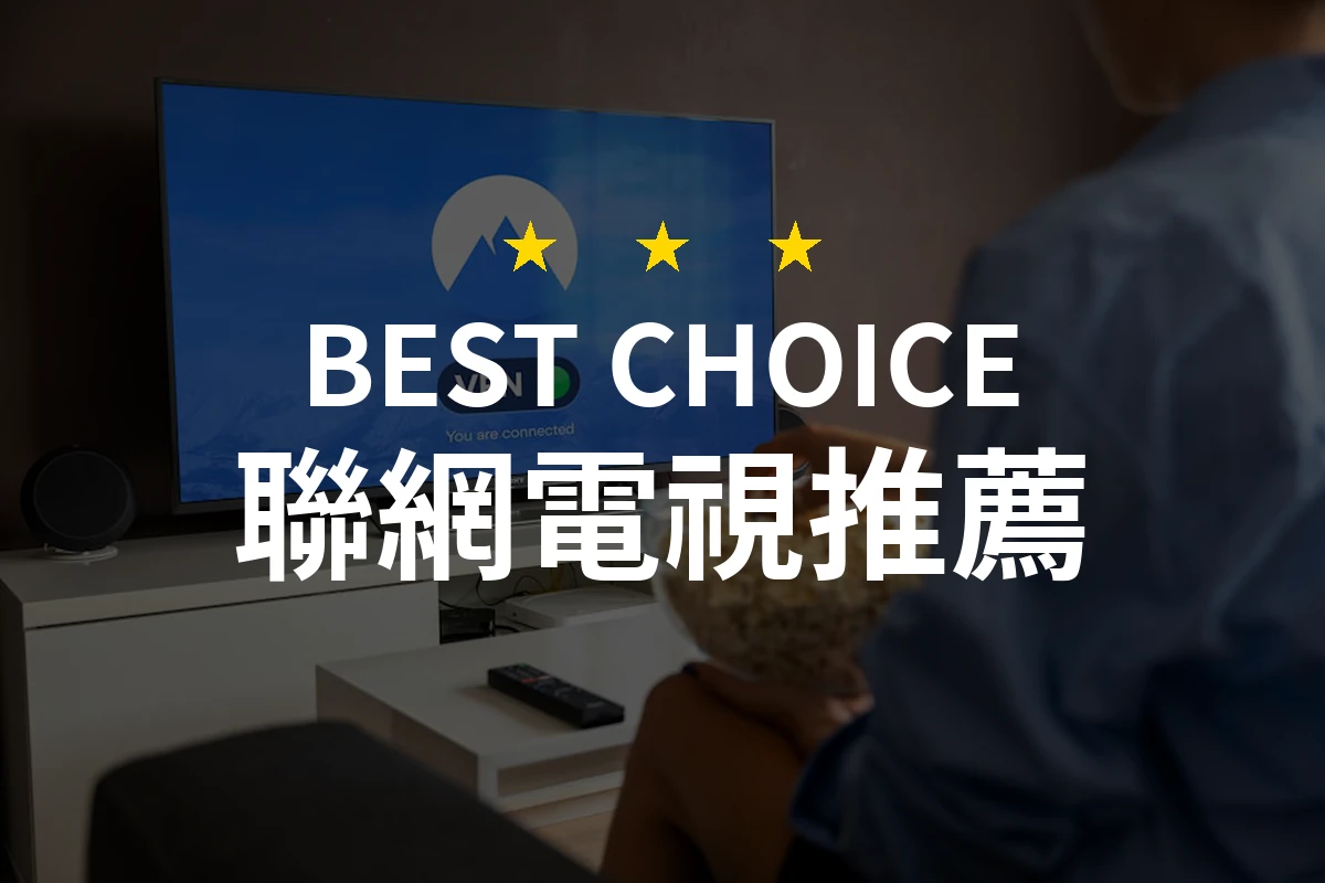 聯網電視竟然這樣選？讓人驚訝的購買秘訣！