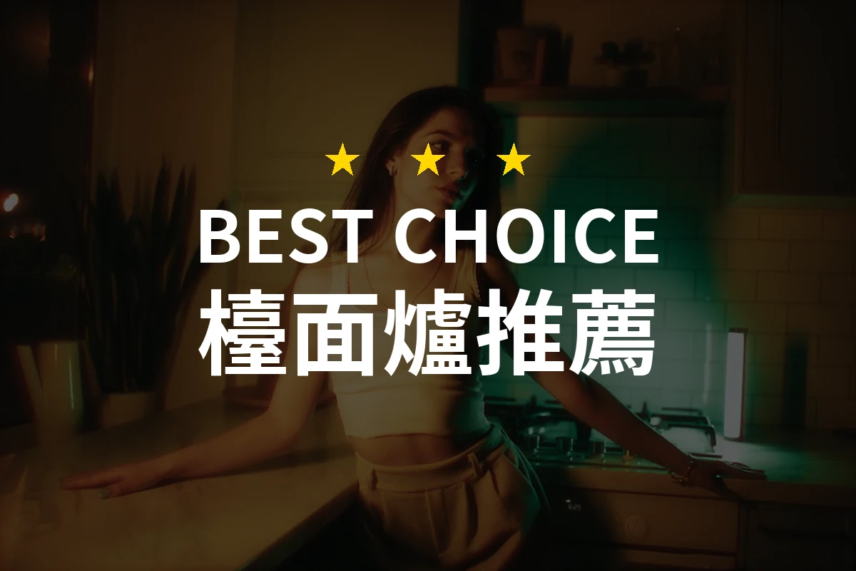 2026年檯面爐推薦！精選10款優質檯面爐，提升廚房效率與美感！