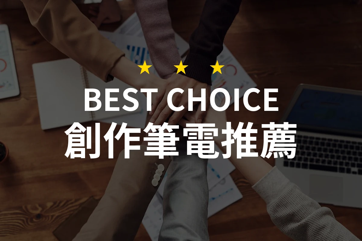 為什麼這台創作筆電竟然是你創作路上的最佳夥伴！