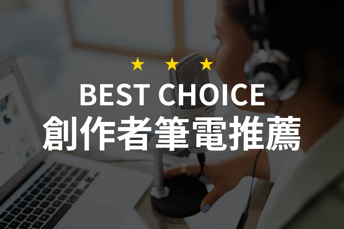 2026年最值得信賴的創作者筆電推薦！精選10款必備之選