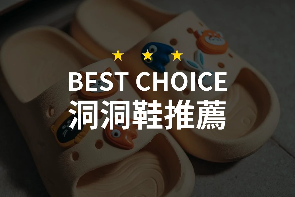 【2026最新】洞洞鞋推薦10款｜規格價格完整比較