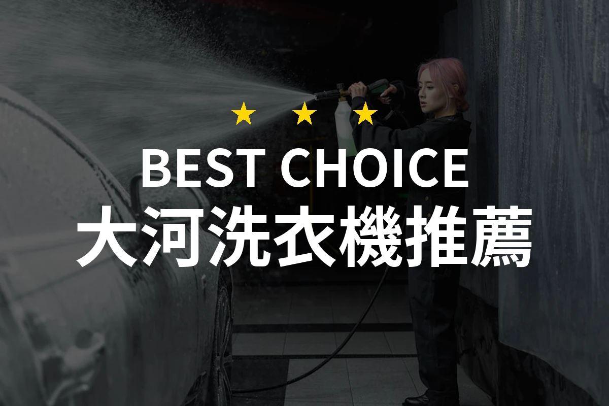 一見鍾情的大河洗衣機！這款你絕對不想錯過的洗衣幫手